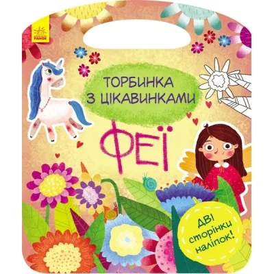 Книга Феї. Торбинка з цікавинками - Юлія Каспарова Ранок (9786170952943)