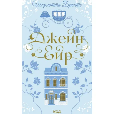 Книга Джейн Ейр - Шарлотта Бронте КСД (9786171513587)