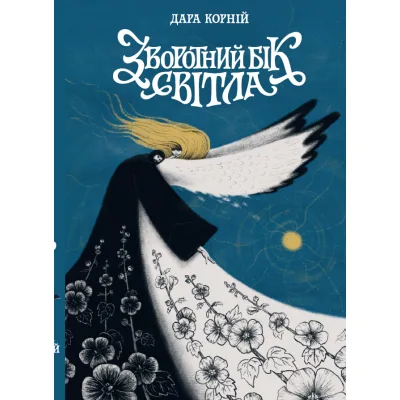 Книга Зворотний бік світла - Дара Корній Readberry (9786170998804)