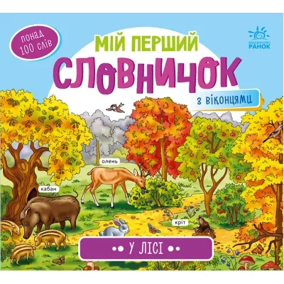Книга У лісі. Мій перший словничок Ранок (9789667510749)