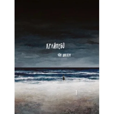 Комікс Крайнебо. Том 1 - Чон Джіхун Varvar Publishing (9786170989055)
