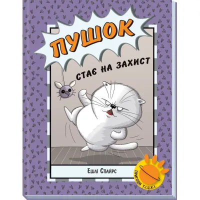 Книга Пушок стає на захист - Ешлі Спайрс Ранок (9786170980250)