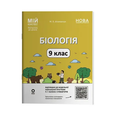 Навчальний посібник Мій конспект. Матеріали до уроків. Біологія. 9 клас - М.О. Атаманчук Основа (9786170044624)