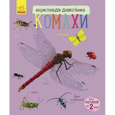 Книга Комахи. Енциклопедія дошкільника - Ю.В. Каспарова Ранок (9786170937292)