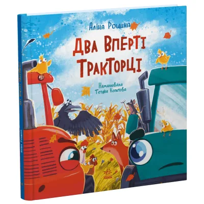 Книга Два вперті Тракторці - Аліна Рощина Ранок (9786170993434)