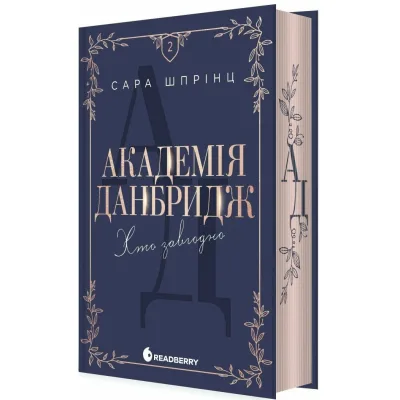 Книга Академія Данбридж. Хто завгодно. Книга 2 - Сара Шпрінц Readberry (9786170993748)
