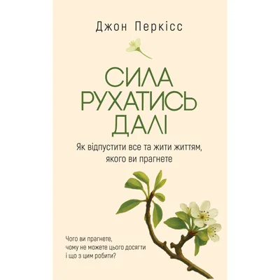 Книга Сила рухатись далі. Як відпустити все та жити життям, якого ви прагнете - Джон Перкісс Yakaboo Publishing (9786178809331)