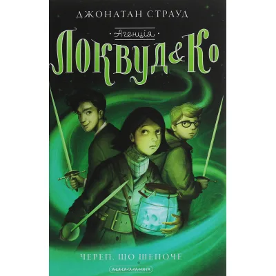 Книга Агенція "Локвуд і Ко". Череп, що шепоче - Джонатан Страуд А-ба-ба-га-ла-ма-га (9786175851883)