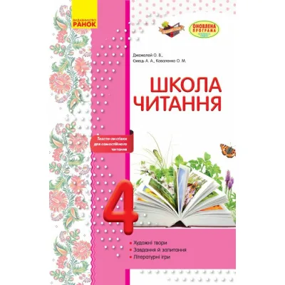 Робочий зошит Школа читання. 4 клас. Тексти-листівки для самостійного читання Ранок (9786170934727)