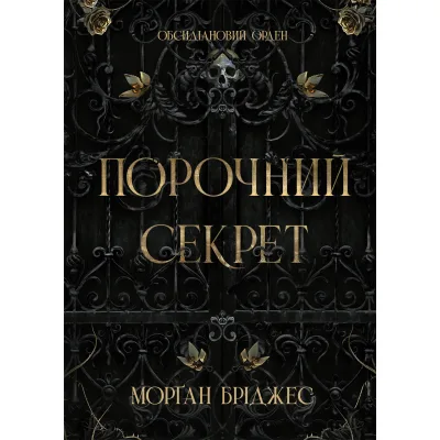 Книга Порочний секрет - Морґан Бріджес Readberry (9786178771270)