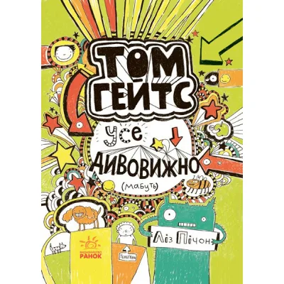 Книга Том Гейтс. Усе дивовижно (мабуть). Книга 3 - Ліз Пічон Ранок (9786170932952)