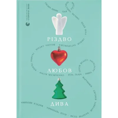 Книга Різдво. Любов. Дива Видавництво Старого Лева (9789664486085)