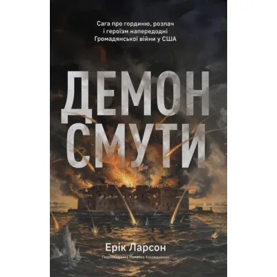Книга Демон смути. Сага про гординю, розпач і героїзм напередодні Громадянської війни у США Наш Формат (9786178441272)