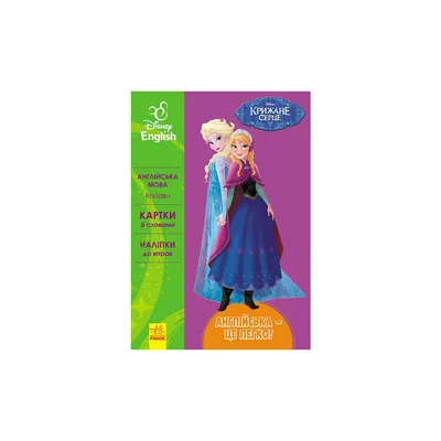 Книга Англійська - це легко. Крижане серце. Disney Frozen Ранок (9786170939524)