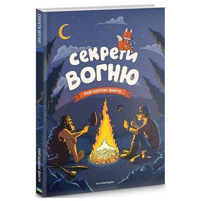 Секрети вогню / Ілля Калімулін