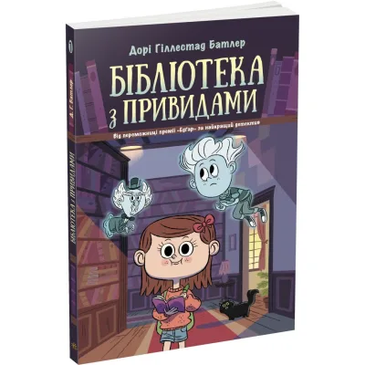 Книга Бібліотека з привидами. Книга 1 - Дорі Гіллестад Батлер Ранок (9786170975430)