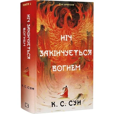 Дух дракона. Книга 1: Ніч закінчується вогнем / К. С. Сун