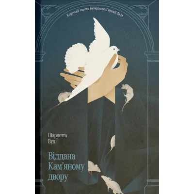 Книга Віддана Кам'яному двору - Шарлотта Вуд Ще одну сторінку (9786175226193)