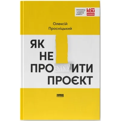 Книга Як не профакапити проєкт - Олексій Просніцький Наш Формат (9786178434304)