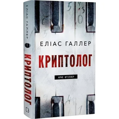 Арне Штіллер. Книга 1: Криптолог / Еліас Галлер