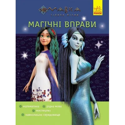 Книга Магічні вправи. Мавка. Таємниці знань Ранок (9786170992550)