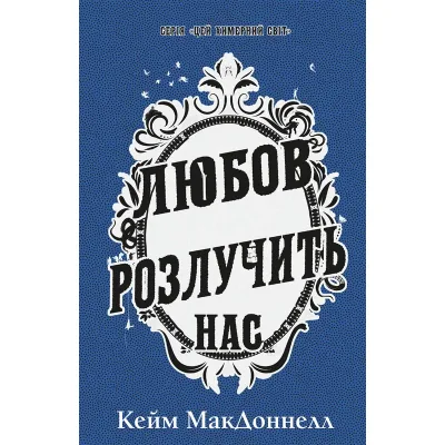 Книга Цей химерний світ. Книга 3: Любов розлучить нас - Кейм МакДоннелл BookChef (9786175484258)