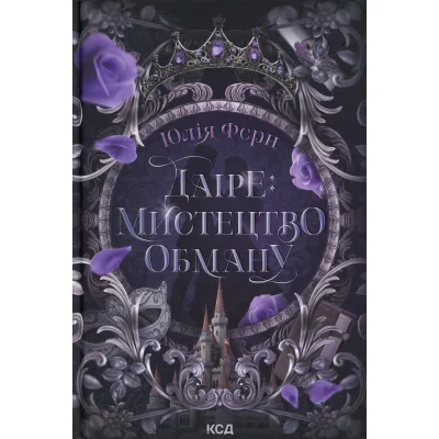 Книга Даіре: мистецтво обману. Книга 1 - Юлія Ферн КСД (9786171518957)