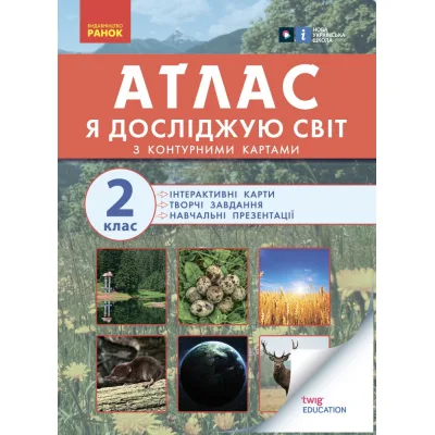 Атлас НУШ Із творчими завданнями. Ядосліджуюсвіт. 2 клас Ранок (9786170951120)