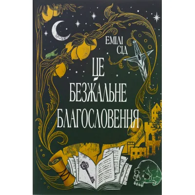 Книга Остання Фінестра. Книга 1: Це безжальне благословення - Емілі Сід Видавництво РМ (9786178373764)