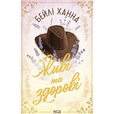 Книга Живі та здорові. Книга 1 - Бейлі Ханна КСД (9786171517790)