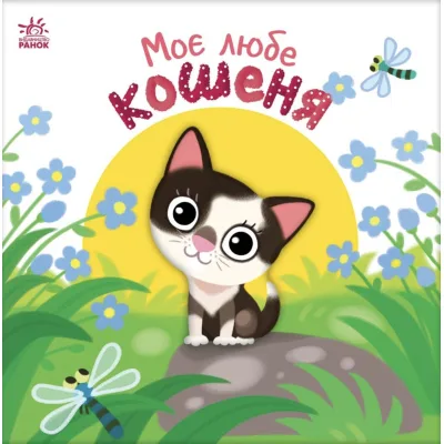 Книга Моє любе кошеня - А.О. Пуляєва Ранок (9786178771034)