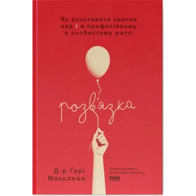 Книга Розв'язка. Як розставити крапки над "і" в професійному й особистому житті - Д-р Ґері Макклейн Наш Формат (9786178441593)