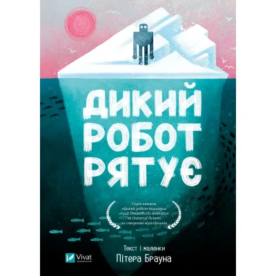 Книга Дикий робот рятує (Дикий робот #3) - Пітер Браун Vivat (9786171714113)
