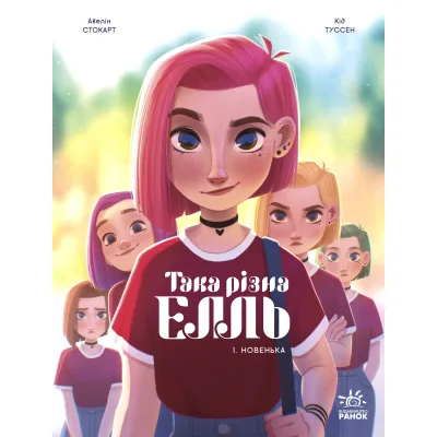 Комікс Така різна Елль. Новенька. Том 1 - Кід Туссен Ранок (9786170993205)