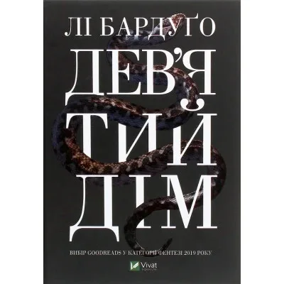 Книга Дев'ятий Дім - Лі Бардуґо Vivat (9789669821836)