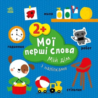 Книга Мої перші слова з наліпками. Мій дім - Альона Пуляєва Ранок (9786170986849)