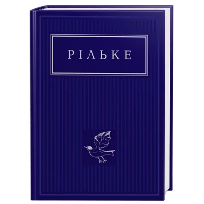 Книга Рільке. Вибрані вірші А-ба-ба-га-ла-ма-га (9786175852378)