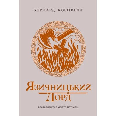 Книга Саксонські хроніки. Язичницький лорд. Книга 7 - Бернард Корнвелл Readberry (9786170993793)