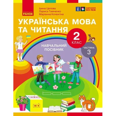 Навчальний посібник Українська мова та читання. Для 2 класу ЗЗСО. У 6-и частинах. Частина 3 Ранок (9786170987952)
