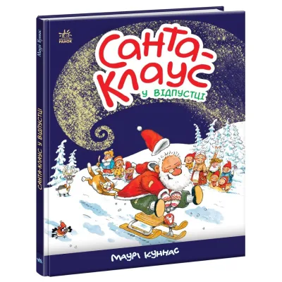 Книга Санта Клаус у відпустці - Маурі Куннас Ранок (9786170983480)