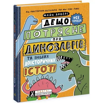 Книга Дещо потрясне про динозаврів та інших доісторичних істот! - Майк Ловері Ранок (9786170977021)