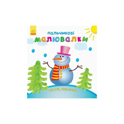 Книга Пальчикові малювалки. Новий рік Ранок (9789667503215)