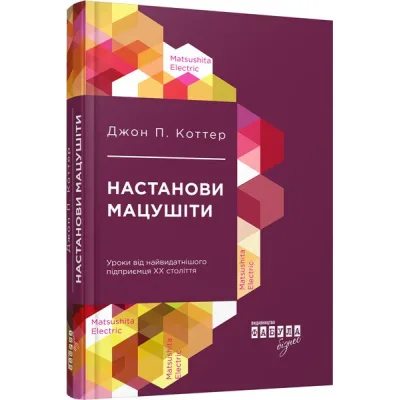 Книга Настанови Мацушіти - Джон П. Коттер Фабула (9786170942128)