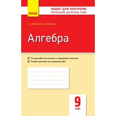 Робочий зошит Алгебра. 9 клас. Для контролю навчальних досягнень - Т.Л. Корнієнко, В.І. Фіготіна Ранок (9786170934987)