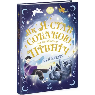 Книга Як я став собакою на прізвисько Північ? - Бен Міллер Ранок (9786170981196)