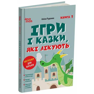 Книга Ігри і казки, які лікують. Книга 1 - А.В. Руденко 4mamas (9786170043900)
