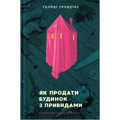 Книга Як продати будинок з привидами - Ґреді Гендрікс Видавництво Старого Лева (9789664481677)