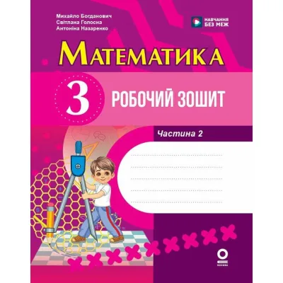 Робочий зошит НУШ Математика. 3 клас. У 2 част. Частина 2 - М.В Богданович, С.В. Голосна, А.А. Назаренко Ранок (9786170044297)
