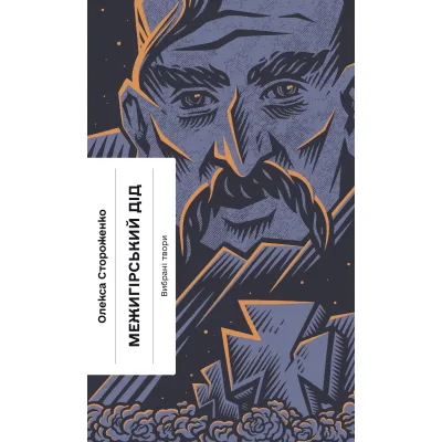 Книга Межигірський дід. Вибрані твори - Олекса Стороженко Ще одну сторінку (9786175222492)