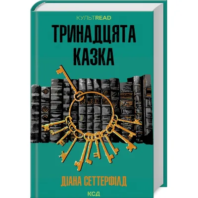 Книга Тринадцята казка - Діана Сеттерфілд КСД (9786171502659)